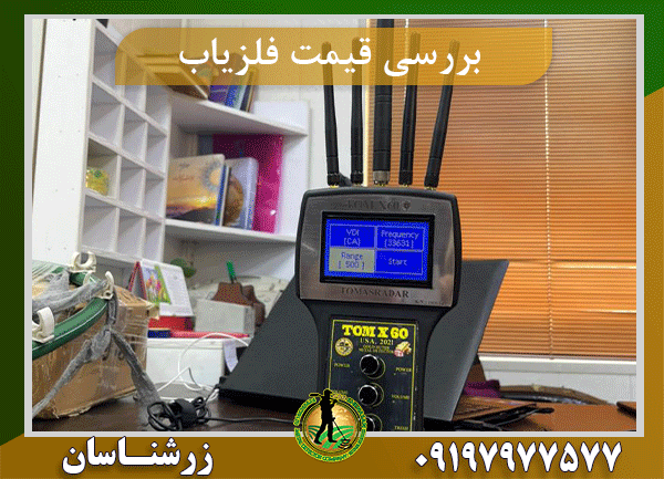 فلزیاب tom x60