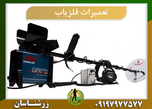 تعمیرات فلزیاب