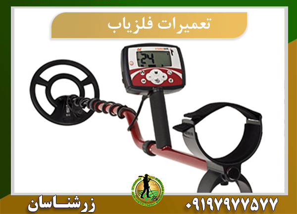 تعمیر فلزیاب