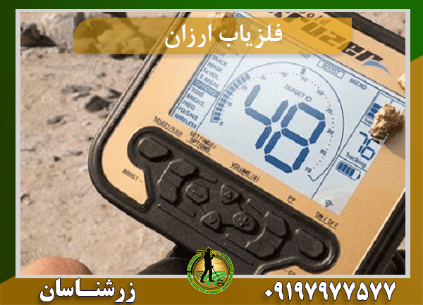 فلزیاب ارزان