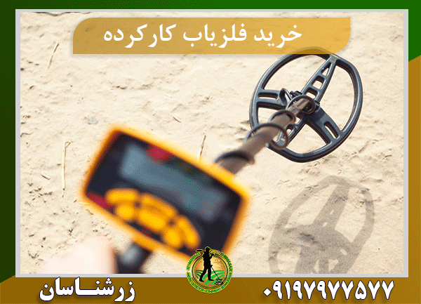 فلزیاب کارکرده