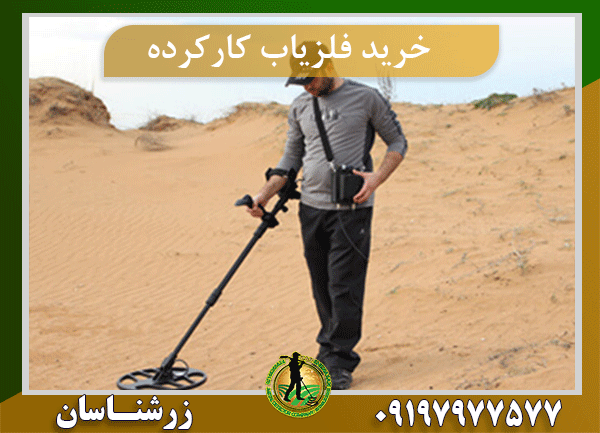 فلزیاب کارکرده