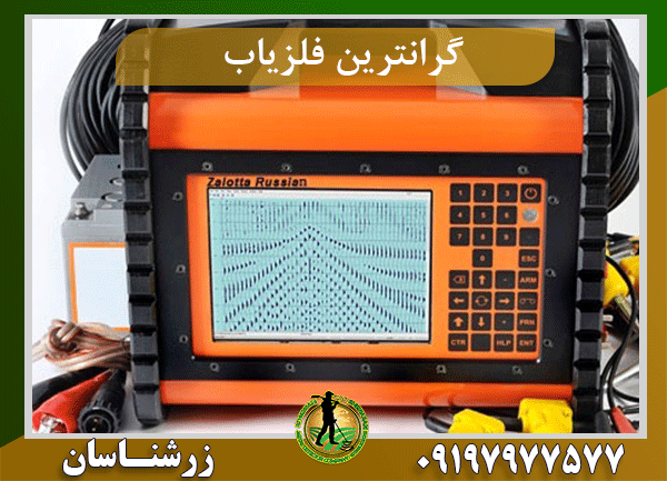 فلزیاب زالوتا