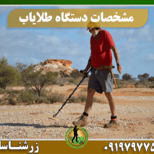 مشخصات دستگاه طلایاب 09197977577