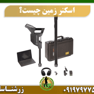 اسکنر زمین چیست؟ 09197977577
