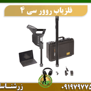 فلزیاب تصویری روور سی Rover C4 09197977577