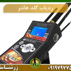 گلد هانتر
