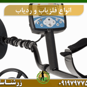 بررسی انواع فلزیاب