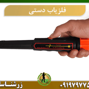 فلزیاب دستی