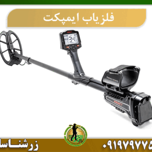 فلزیاب ایمپکت