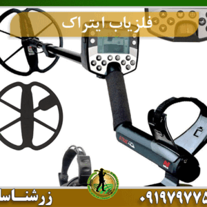 فلزیاب ایتراک E-TRAC