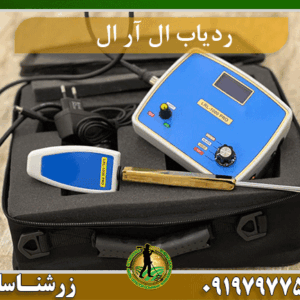 ردیاب فرکانسی LRL-1000