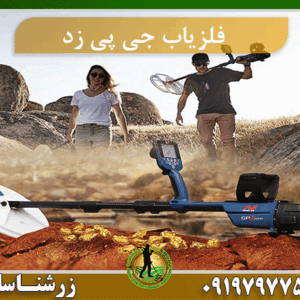 فلزیاب جی پی زد