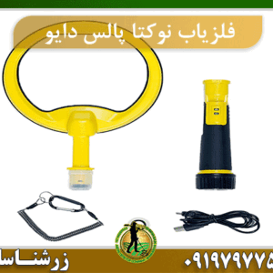 فلزیاب نوکتا پالس دایو