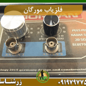 فلزیاب مورگان