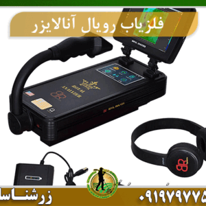 فلزیاب آنالایزر