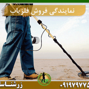 نمایندگی فروش فلزیاب