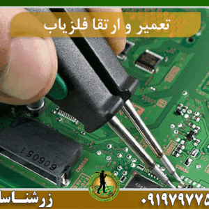 تعمیر و ارتقا فلزیاب