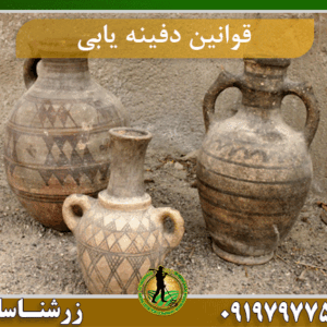 قوانین دفینه یابی