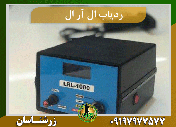 ردیاب فرکانسی LRL-1000