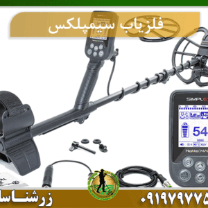 فلزیاب سیمپلکس 09197977577
