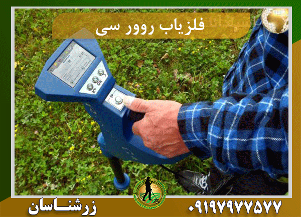 فلزیاب تصویری روور سی Rover C4