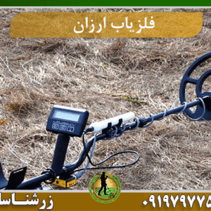 فلزیاب ارزان