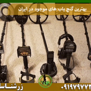بهترین گنج یاب های موجود در ایران