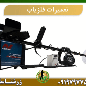 تعمیرات فلزیاب