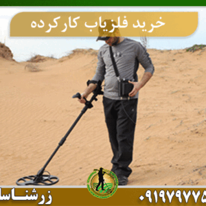 فلزیاب کارکرده