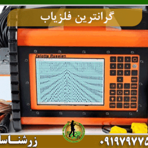 فلزیاب زالوتا