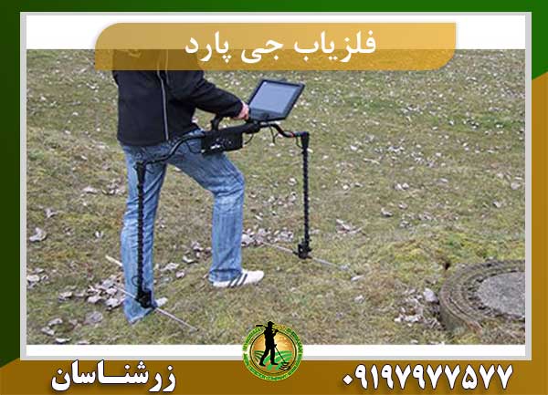 فلزیاب جی پارد