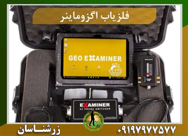 دستگاه فلزیاب تصویری اگزماینر