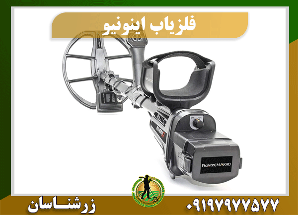 فلزیاب اینونیو 09197977577