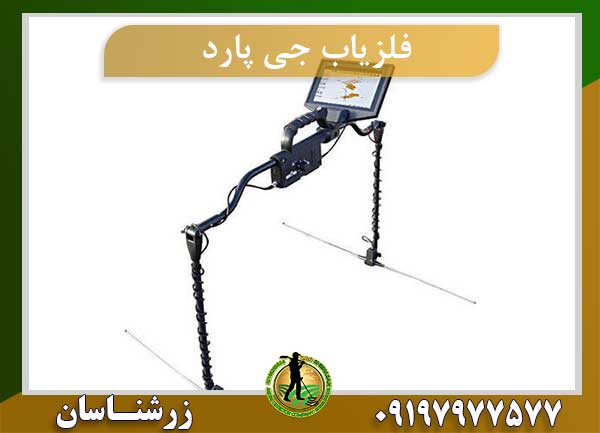 فلزیاب جی پارد