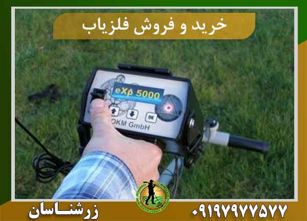 خرید و فروش فلزیاب