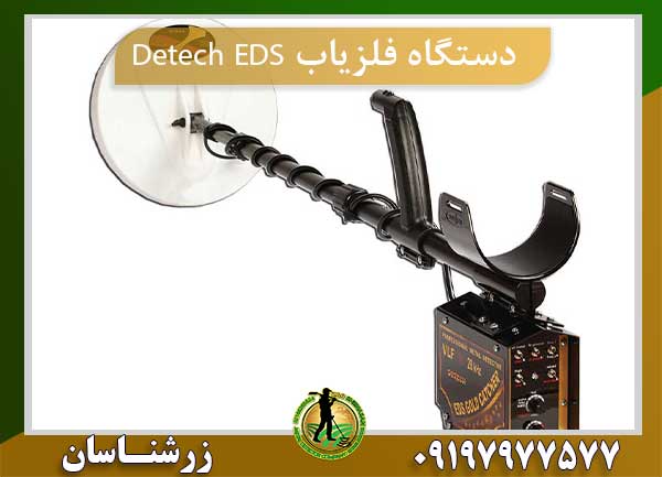 دستگاه فلزیاب Detech EDS