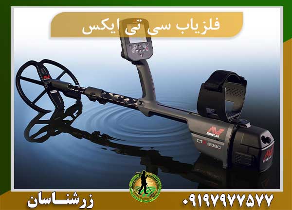 فلزیاب سی تی ایکس 3030