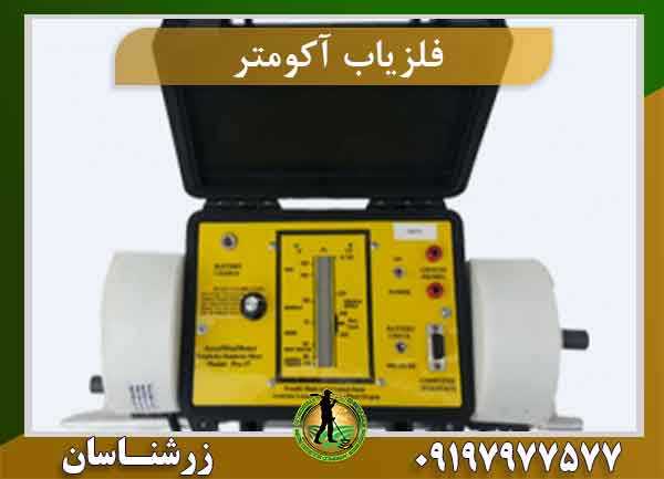 دستگاه فلزیاب اکومتر
