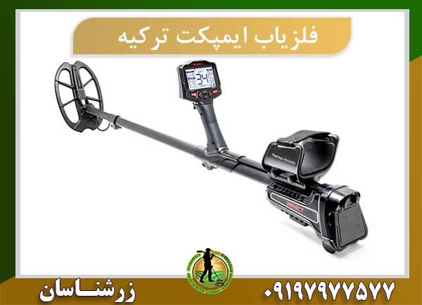 فلزیاب ایمپکت ترکیه