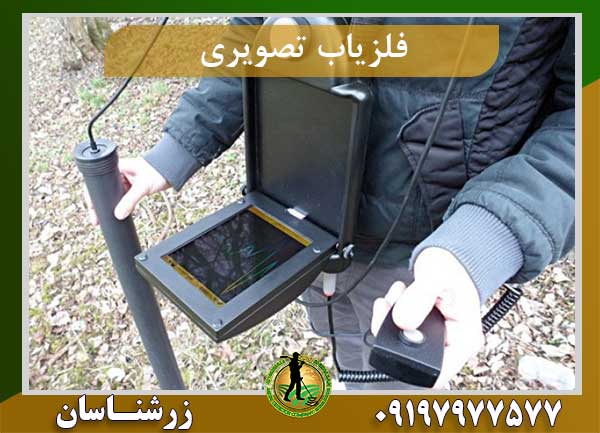 فلزیاب تصویری
