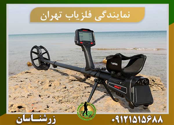 نمایندگی فروش فلزیاب تهران