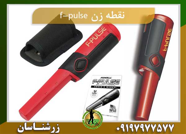 فلزیاب نقطه زن f-pulse