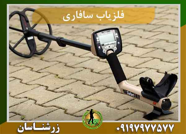 فلزیاب سافاری safari