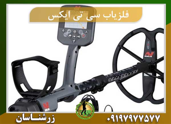 فلزیاب سی تی ایکس 3030