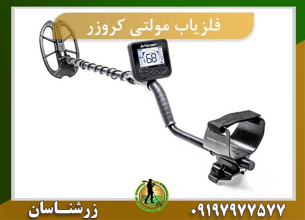 فلزیاب مولتی کروزر Multi Kruzer