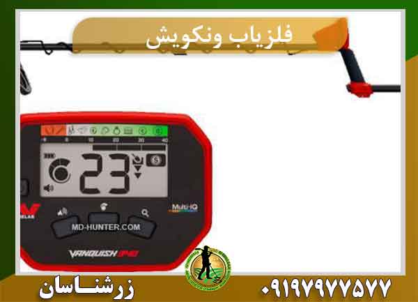 فلزیاب ونکویش 540