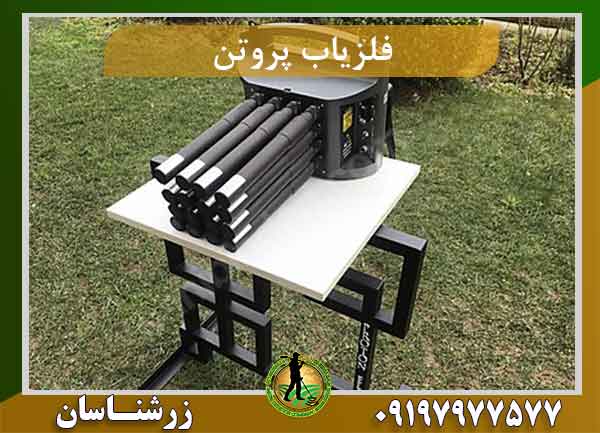فلزیاب Proton ELIC