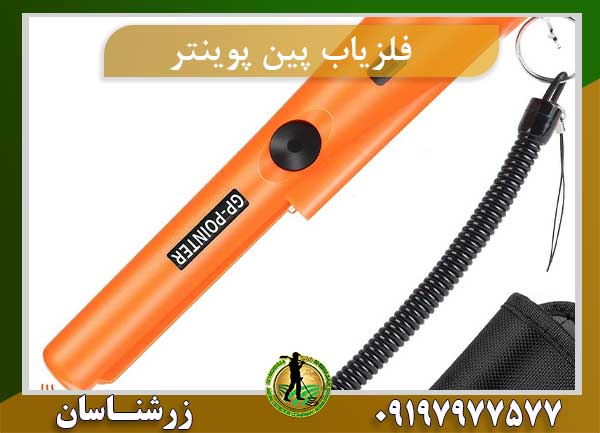 فلزیاب پین پوینتر پرو Pro-Pointer