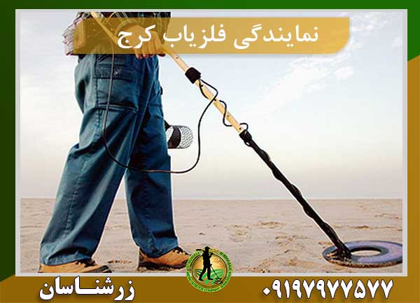 نمایندگی فلزیاب کرج
